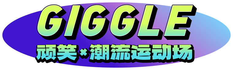GIGGLE顽笑潮玩运动场